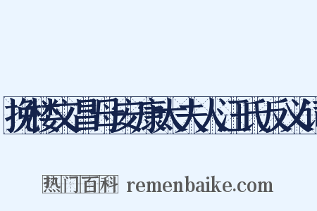 挽楼文昌母安康太夫人汪氏反义词是什么意思的图片